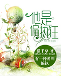 他是偏执狂【完】/猫千草