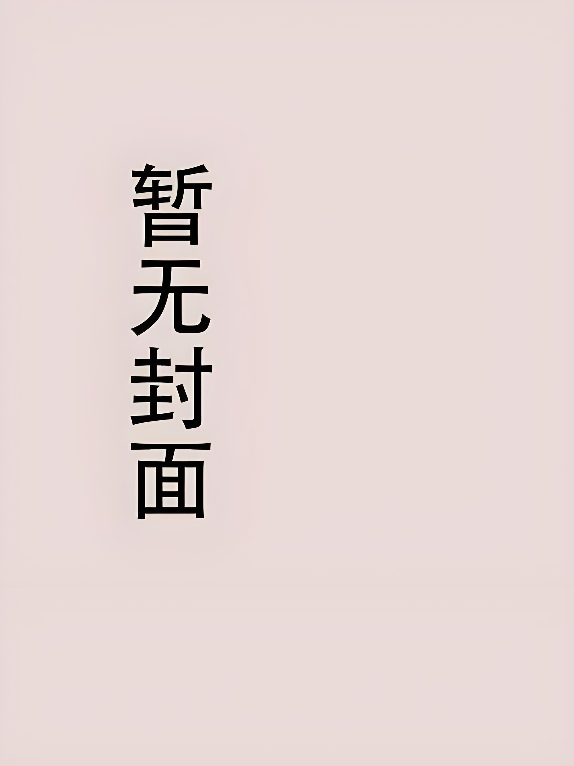 [1v1 完结]《欢迎光临就业指导中心【主攻】》作者：朱氏本氏