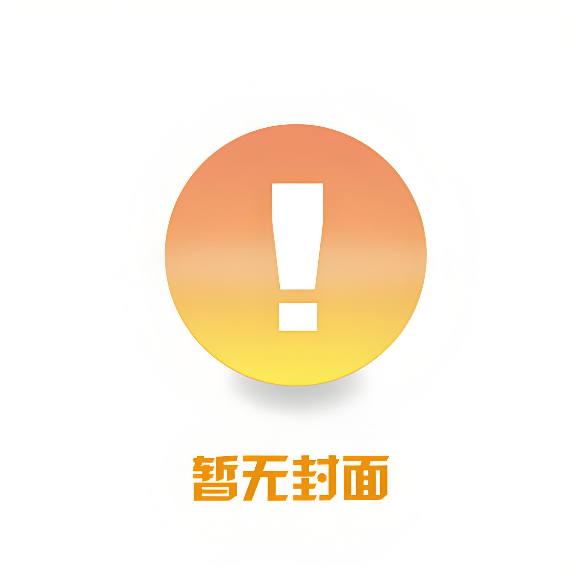 [废文 完结]阻断（1v1）作者：长川秀
