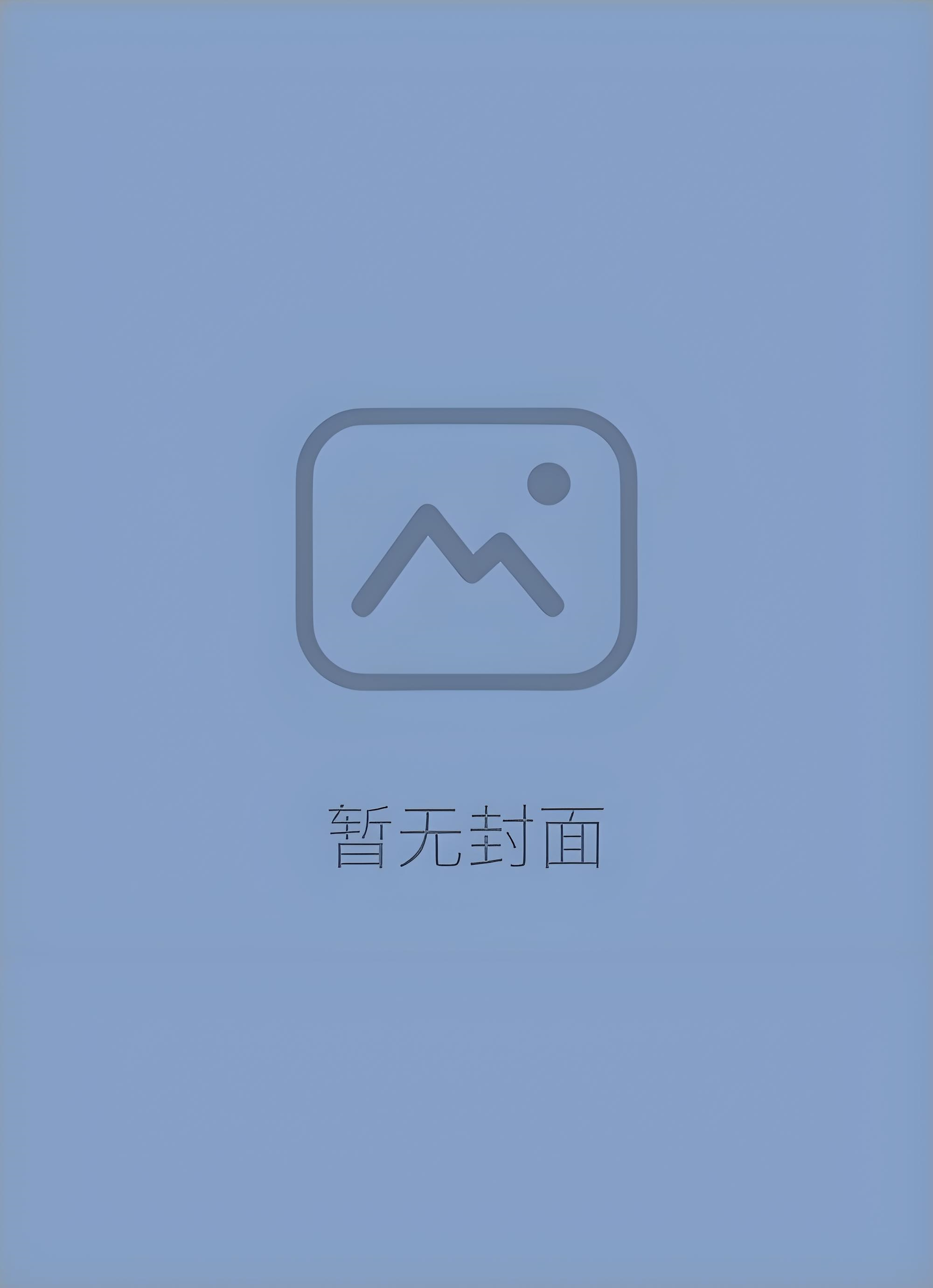 [废文 完结]住在我宿舍的大美人（1v1）作者：见羽98