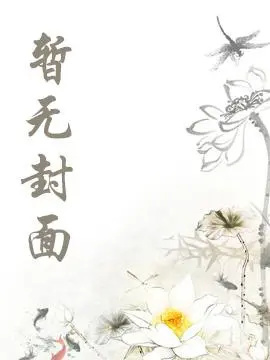 《我改嫁暴君后小侯爷后悔疯了》 作者：文