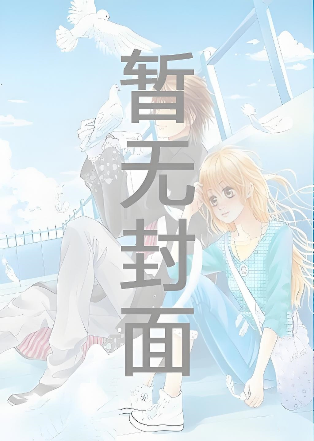 《（综漫同人）恋爱脑的迹部大少爷》作者：朝唧唧