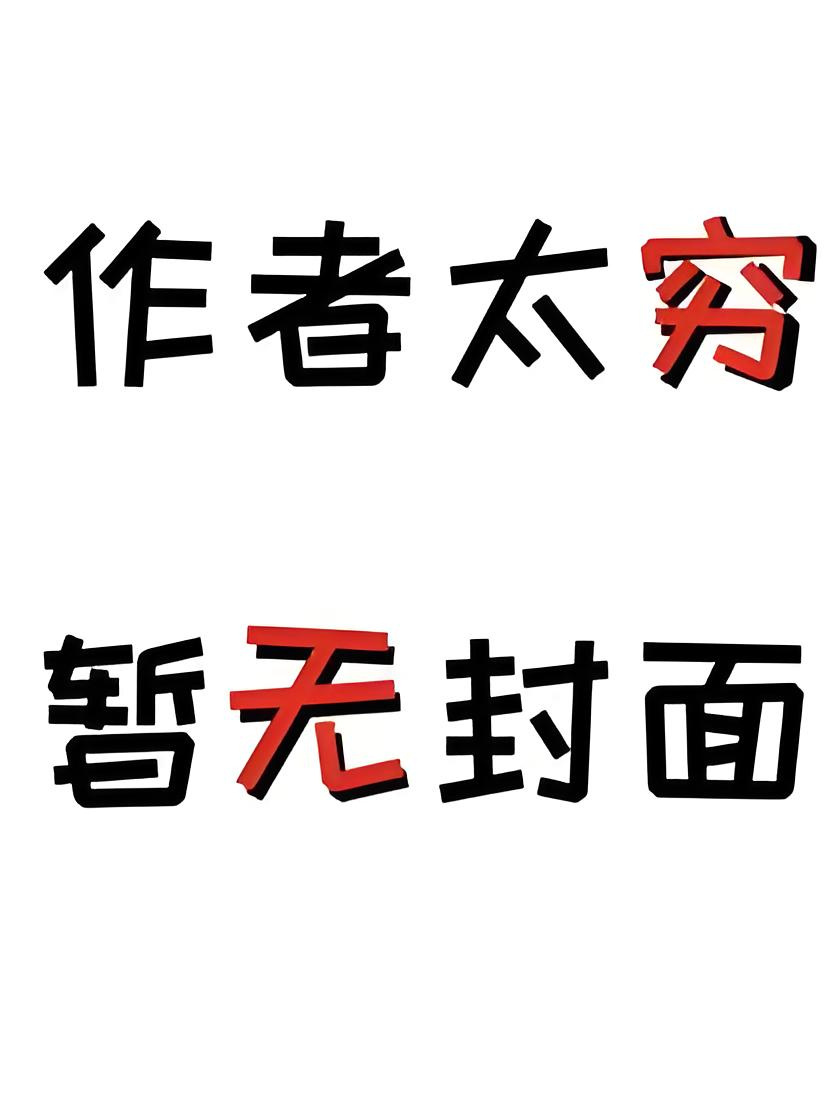 【迪士尼测试专用】〔修更58〕结婚当晚穿到离婚后 作者：荼倪