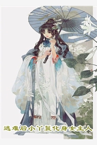 [合集 完结]《美人堕落》作者：你家的白月光